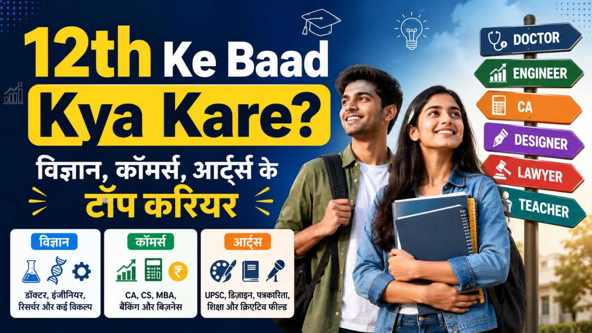 12th Ke Baad Kya Kare