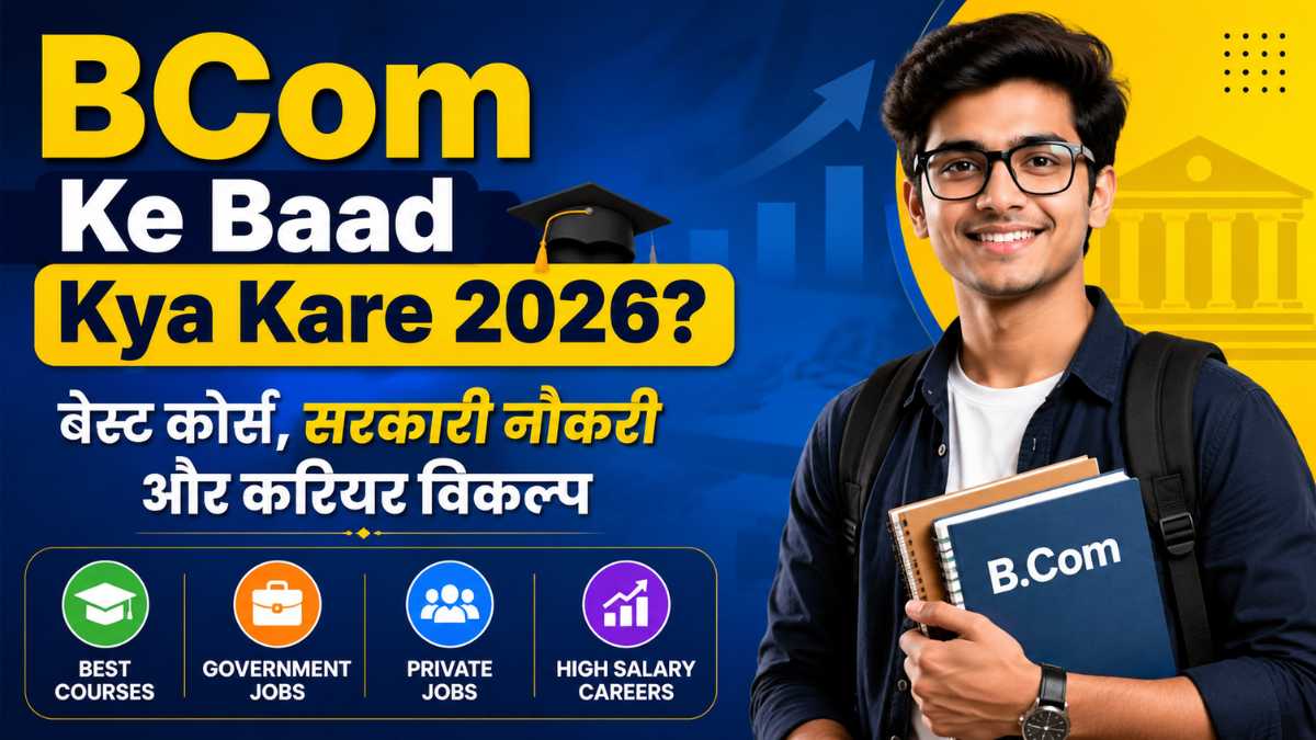 BCom Ke Baad Kya Kare